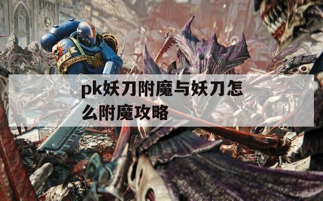 pk妖刀附魔与妖刀怎么附魔攻略