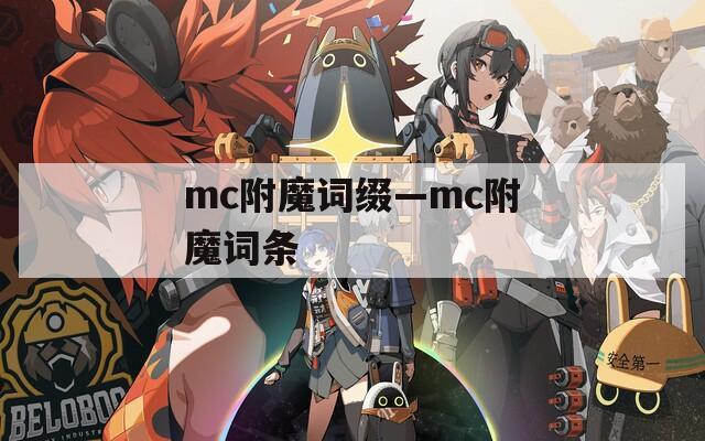 mc附魔词缀—mc附魔词条