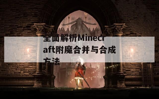 全面解析Minecraft附魔合并与合成方法