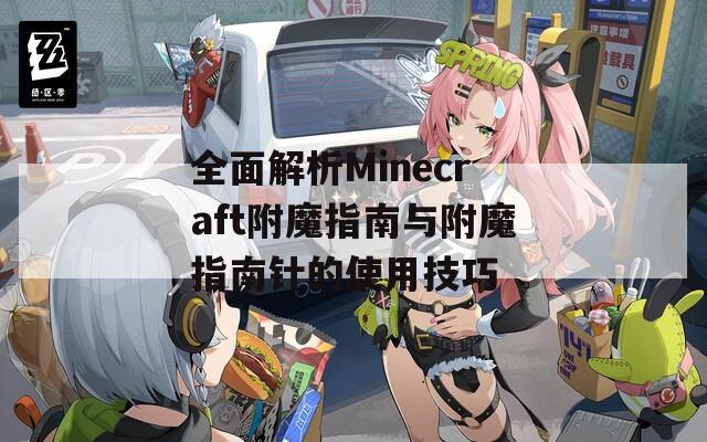 全面解析Minecraft附魔指南与附魔指南针的使用技巧