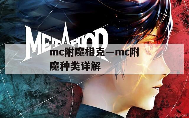 mc附魔相克—mc附魔种类详解