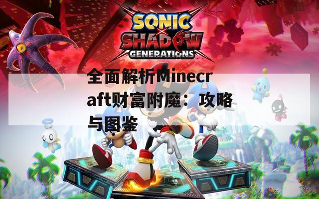 全面解析Minecraft财富附魔：攻略与图鉴