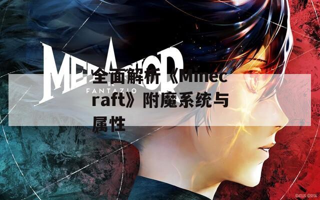 全面解析《Minecraft》附魔系统与属性