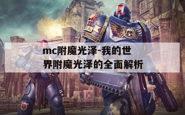 mc附魔光泽-我的世界附魔光泽的全面解析