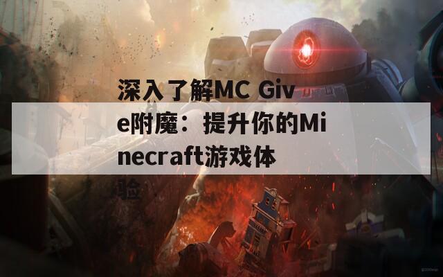 深入了解MC Give附魔：提升你的Minecraft游戏体验