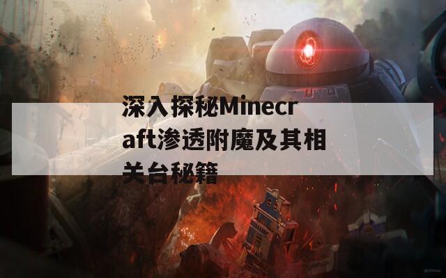 深入探秘Minecraft渗透附魔及其相关台秘籍