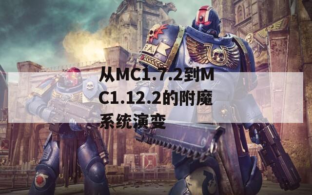 从MC1.7.2到MC1.12.2的附魔系统演变