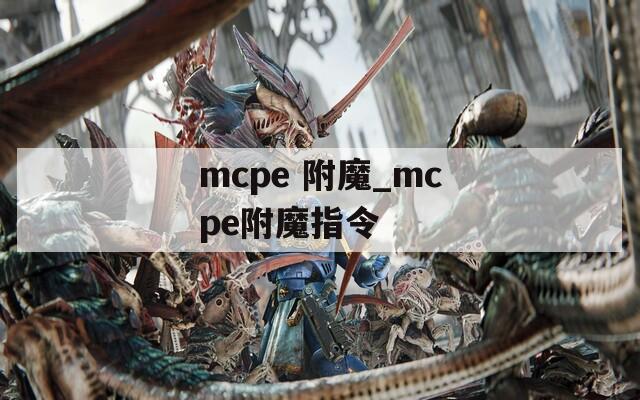 mcpe 附魔_mcpe附魔指令