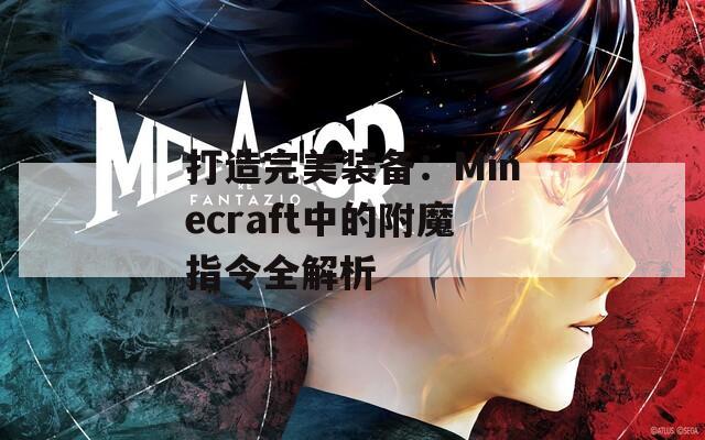 打造完美装备：Minecraft中的附魔指令全解析