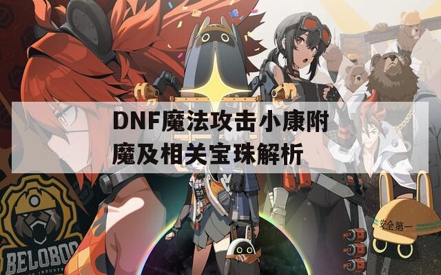 DNF魔法攻击小康附魔及相关宝珠解析