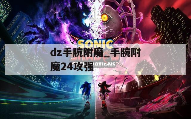 dz手腕附魔_手腕附魔24攻强