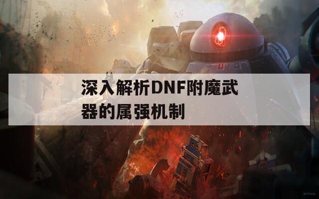 深入解析DNF附魔武器的属强机制