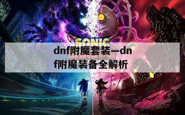 dnf附魔套装—dnf附魔装备全解析