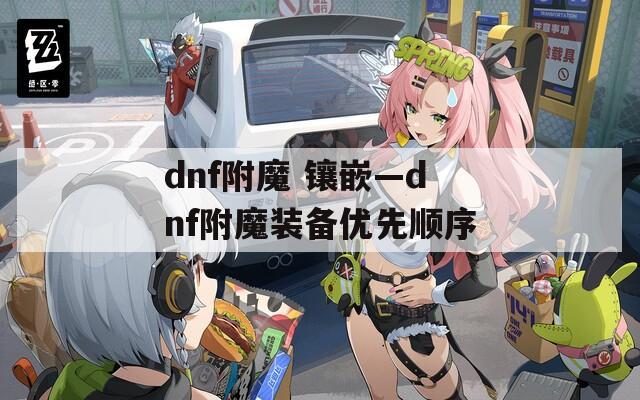 dnf附魔 镶嵌—dnf附魔装备优先顺序