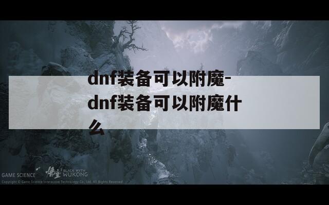 dnf装备可以附魔-dnf装备可以附魔什么
