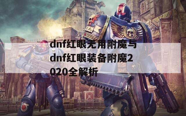 dnf红眼无用附魔与dnf红眼装备附魔2020全解析