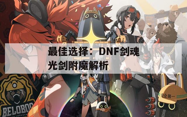 最佳选择：DNF剑魂光剑附魔解析