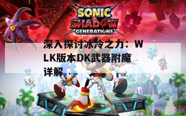 深入探讨冰冷之力：WLK版本DK武器附魔详解