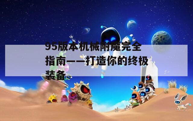 95版本机械附魔完全指南——打造你的终极装备