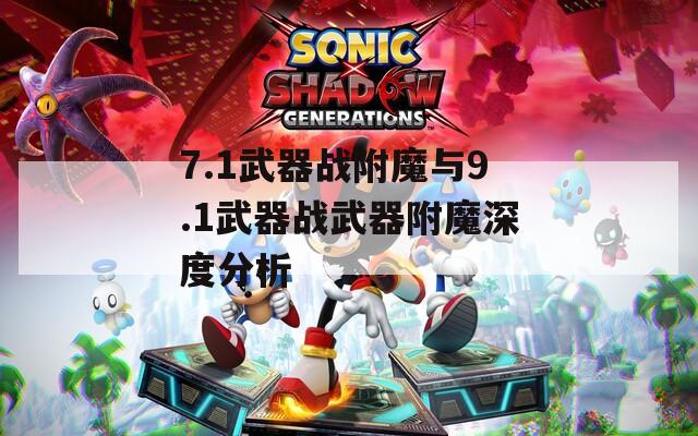 7.1武器战附魔与9.1武器战武器附魔深度分析
