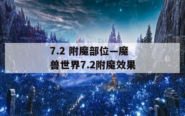 7.2 附魔部位—魔兽世界7.2附魔效果