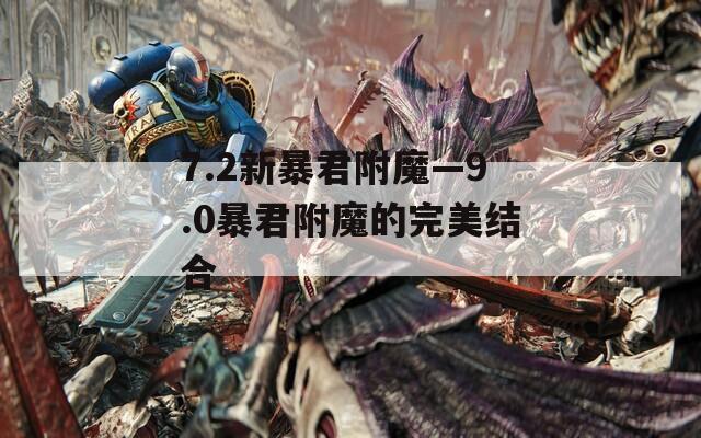 7.2新暴君附魔—9.0暴君附魔的完美结合