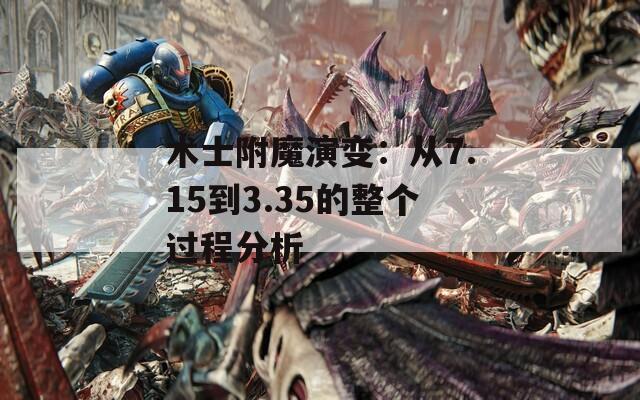 术士附魔演变：从7.15到3.35的整个过程分析
