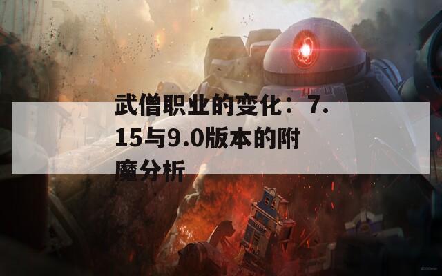 武僧职业的变化：7.15与9.0版本的附魔分析