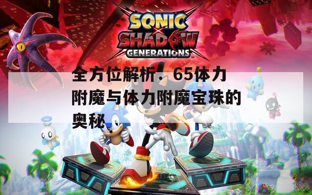 全方位解析：65体力附魔与体力附魔宝珠的奥秘