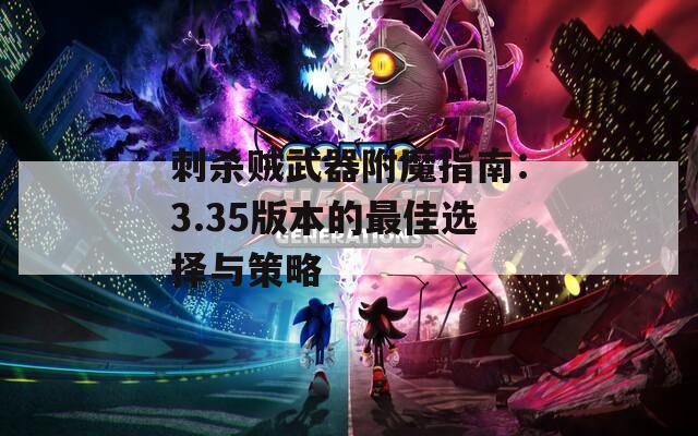 刺杀贼武器附魔指南：3.35版本的最佳选择与策略