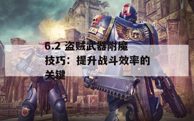 6.2 盗贼武器附魔技巧：提升战斗效率的关键