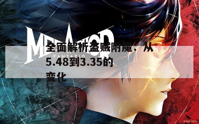 全面解析盗贼附魔：从5.48到3.35的变化