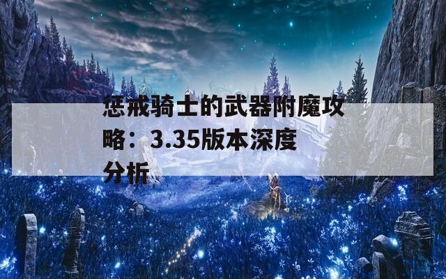 惩戒骑士的武器附魔攻略：3.35版本深度分析