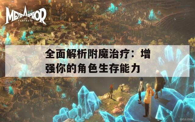 全面解析附魔治疗：增强你的角色生存能力