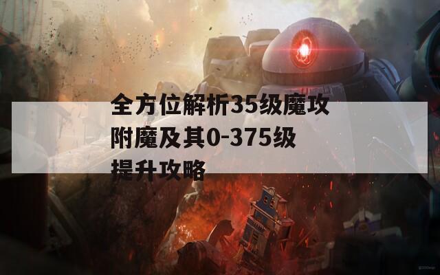 全方位解析35级魔攻附魔及其0-375级提升攻略
