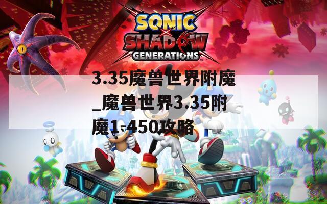 3.35魔兽世界附魔_魔兽世界3.35附魔1-450攻略