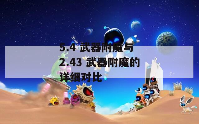 5.4 武器附魔与 2.43 武器附魔的详细对比