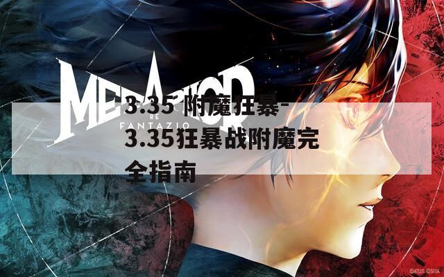 3.35 附魔狂暴-3.35狂暴战附魔完全指南