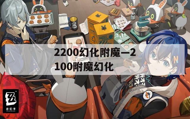 2200幻化附魔—2100附魔幻化