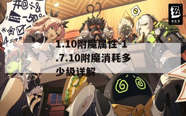 1.10附魔属性-1.7.10附魔消耗多少级详解