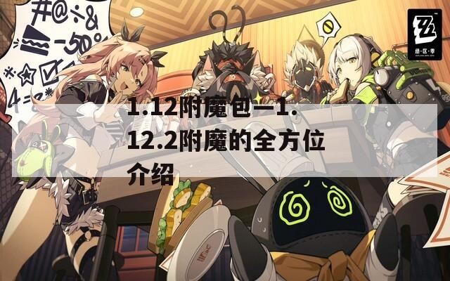 1.12附魔包—1.12.2附魔的全方位介绍