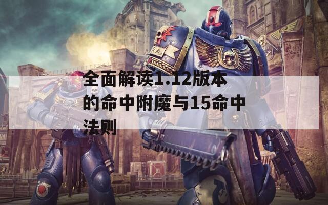全面解读1.12版本的命中附魔与15命中法则
