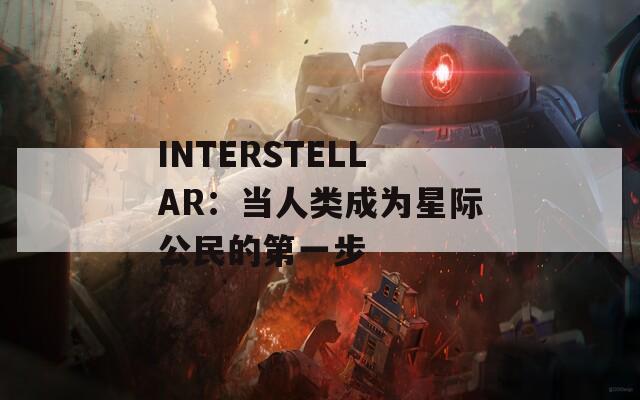 INTERSTELLAR：当人类成为星际公民的第一步
