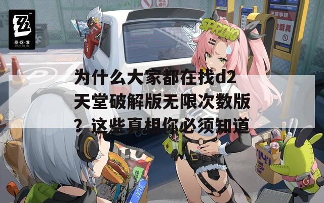 为什么大家都在找d2天堂破解版无限次数版？这些真相你必须知道