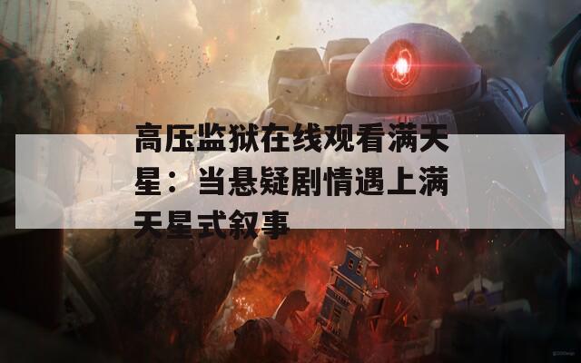 高压监狱在线观看满天星：当悬疑剧情遇上满天星式叙事