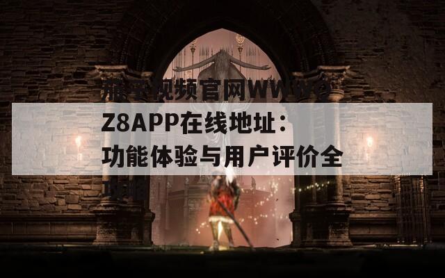 茄子视频官网WWWQZ8APP在线地址：功能体验与用户评价全攻略