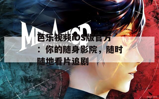 芭乐视频iOS版官方：你的随身影院，随时随地看片追剧