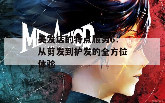 美发店的特点服务6：从剪发到护发的全方位体验