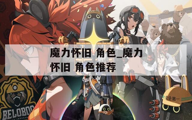 魔力怀旧 角色_魔力怀旧 角色推荐