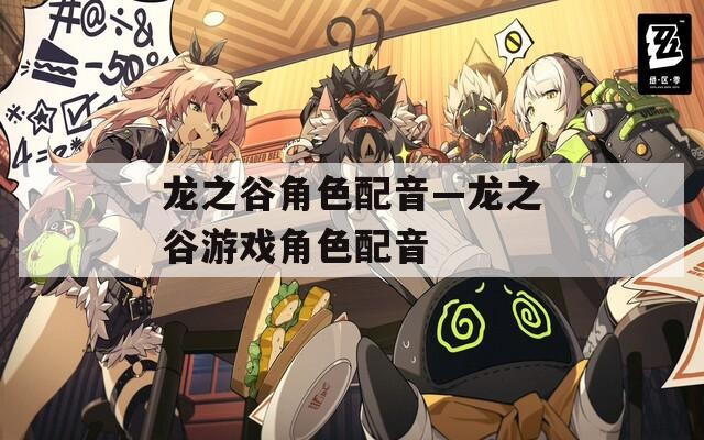 龙之谷角色配音—龙之谷游戏角色配音